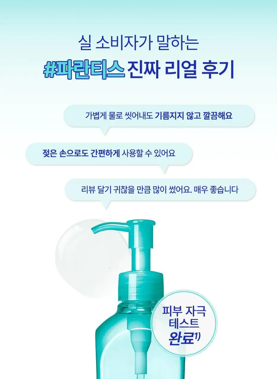 [산뜻딥클렌징/파란티스] 티스 퍼펙트 오프 오일230ml 상세페이지 5